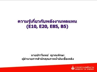 ความรู้เกี่ยวกับพลังงานทดแทน ( E10, E20, E85, B5)