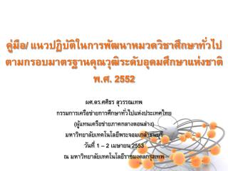 ผศ.ดร.ศศิธร สุวรรณเทพ กรรมการเครือข่ายการศึกษาทั่วไปแห่งประเทศไทย (ผู้แทนเครือข่ายภาคกลางตอนล่าง)