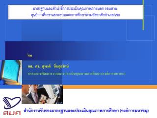 สำนักงานรับรองมาตรฐานและประเมินคุณภาพการศึกษา ( องค์การมหาชน )