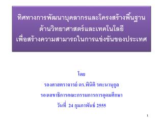 โดย รองศาสตราจารย์ ดร.พินิติ รตะนานุกูล รองเลขาธิการคณะกรรมการการอุดมศึกษา