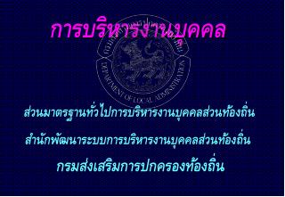 การบริหารงานบุคคล