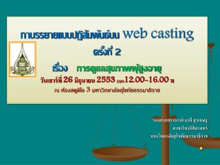 รองศาสตราจารย์ มาลี สุรเชษฐ สาขาวิชานิติศาสตร์ มหาวิทยาลัยสุโขทัยธรรมาธิราช