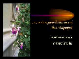 บทบาททันตบุคลากร ในการ รณรงค์ เพื่อการไม่สูบบุหรี่