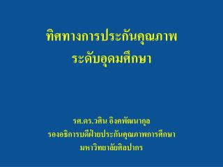 ทิศทางการประกันคุณภาพระดับอุดมศึกษา รศ.ดร.วศิน อิงคพัฒนากุล รองอธิการบดีฝ่ายประกันคุณภาพการศึกษา