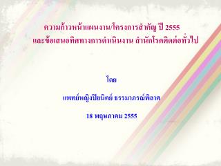 โดย แพทย์หญิงปิยนิตย์ ธรรมาภรณ์พิลาศ 1 8 พฤษภาคม 2555