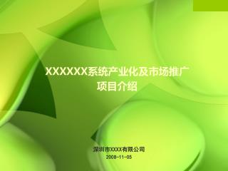 深圳市 XXXX 有限公司 2008-11-05