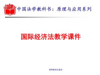 中国法学教科书： 原理与应用系列