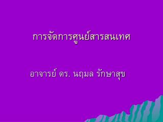 การจัดการศูนย์สารสนเทศ