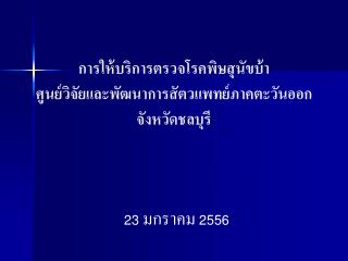 การให้บริการตรวจโรคพิษสุนัขบ้า ศูนย์วิจัยและพัฒนาการสัตวแพทย์ภาคตะวันออก จังหวัดชลบุรี