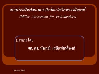 แบบประเมินพัฒนาการเด็กก่อนวัยเรียนของมิลเลอร์ (Miller Assessment for Preschoolers)