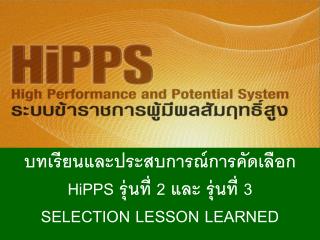 บทเรียนและประสบการณ์การคัดเลือก HiPPS รุ่นที่ 2 และ รุ่นที่ 3 SELECTION LESSON LEARNED