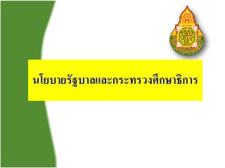 นโยบายรัฐบาลและกระทรวงศึกษาธิการ
