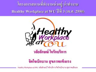 โครงการสถานที่ทำงานน่าอยู่ น่าทำงาน Healthy Workplace at WU ปีที่ 3 (พ.ศ. 2550)