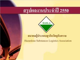 สรุปผลงานประจำปี 2550