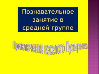 Познавательное занятие в средней группе