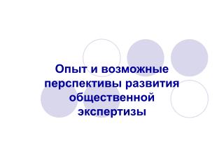 Опыт и возможные перспективы развития общественной экспертизы