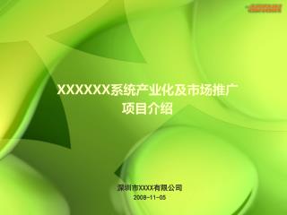 深圳市 XXXX 有限公司 2008-11-05