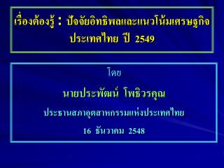 เรื่องต้องรู้ : ปัจจัยอิทธิพลและแนวโน้มเศรษฐกิจประเทศไทย ปี 2549