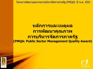 โครงการพัฒนาคุณภาพการบริหารจัดการภาครัฐ (PMQA) ปี พ.ศ. 2551