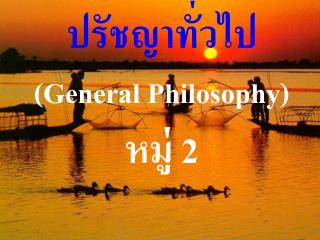 ปรัชญาทั่วไป (General Philosophy) หมู่ 2