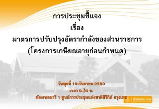 การประชุมชี้แจง เรื่อง มาตรการปรับปรุงอัตรากำลังของส่วนราชการ (โครงการเกษียณอายุก่อนกำหนด)