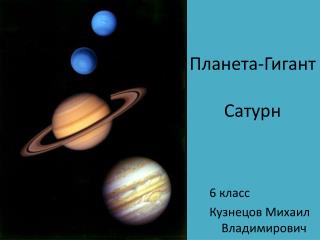 Планета-Гигант Сатурн
