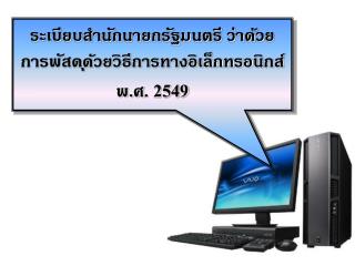 ระเบียบสำนักนายกรัฐมนตรี ว่าด้วย การพัสดุด้วยวิธีการทางอิเล็กทรอนิกส์ พ.ศ. 2549