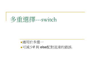 多重選擇 ---switch