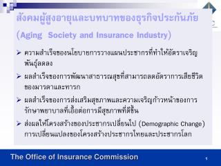 สังคมผู้สูงอายุและบทบาทของธุรกิจประกันภัย ( Aging Society and Insurance Industry )