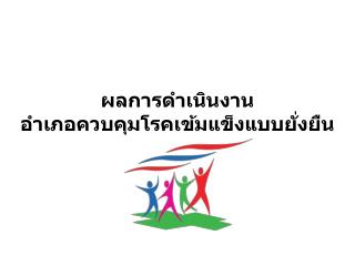 ผลการดำเนินงาน อำเภอควบคุมโรค เข้มแข็งแบบยั่งยืน