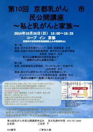 第 10 回　京都乳がん　　市民公開講座 ～私と乳がんと家族～