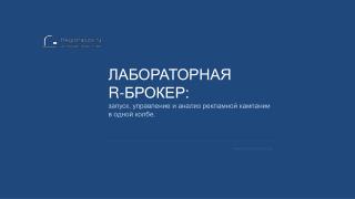 ЛАБОРАТОРНАЯ R- БРОКЕР: запуск, управление и анализ рекламной кампании в одной колбе.