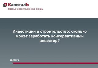 Инвестиции в строительство: сколько может заработать консервативный инвестор ?