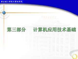 第三部分 计算机应用技术基础