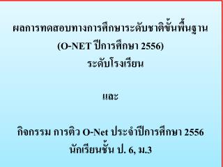 ผล การทดสอบทางการศึกษาระดับชาติขั้นพื้นฐาน ( O-NET ปีการศึกษา 255 6 ) ระดับ โรงเรียน และ