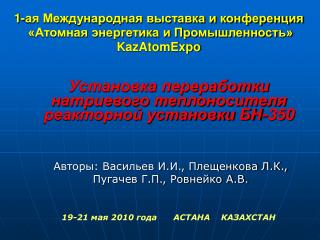 Установка переработки натриевого теплоносителя реакторной установки БН-350