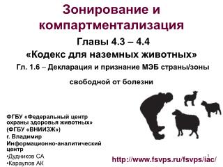 ФГБУ «Федеральный центр охраны здоровья животных» (ФГБУ «ВНИИЗЖ») г. Владимир