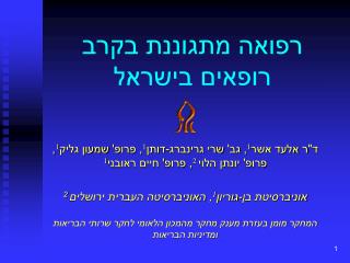 רפואה מתגוננת בקרב רופאים בישראל