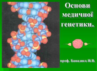 Основи медичної генетики . проф. Банадига Н.В.