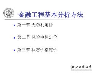 金融工程基本分析方法