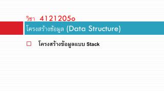 วิชา 4121205o โครงสร้างข้อมูล (Data Structure)