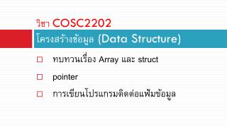วิชา COSC2202 โครงสร้างข้อมูล (Data Structure)