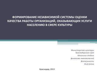 Министерство культуры Краснодарского края Начальник отдела финансово-экономической деятельности