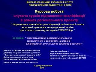 Курсова робота слухача курсів підвищення кваліфікації в рамках регіонального проекту