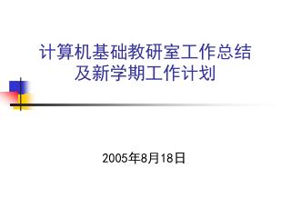 计算机基础教研室工作总结 及新学期工作计划