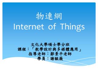 物連網 Internet of Things