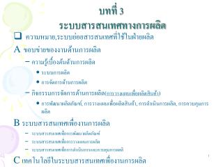 บทที่ 3 ระบบสารสนเทศทางการผลิต