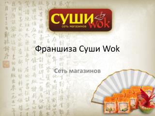 Франшиза Суши Wok