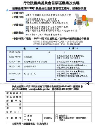 計畫目的 運用 RFID 技術進行低溫倉儲管理之應用研究 計畫內容 自動記錄農產品入、出庫重量 評估 RFID 應用在冷藏設施的效果 建立無線感應網路 (WSN) 之溫度監控系統 計畫效益