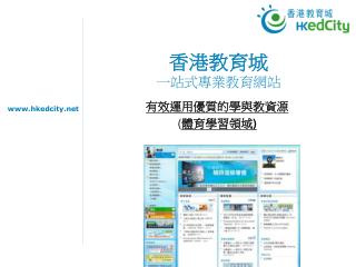 香港教育城 一站式專業教育網站